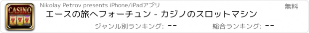 おすすめアプリ エースの旅へフォーチュン - カジノのスロットマシン
