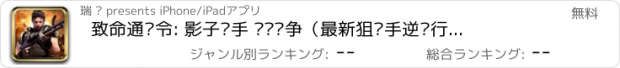 おすすめアプリ 致命通缉令: 影子杀手 枪杀战争（最新狙击手逆战行动手游）