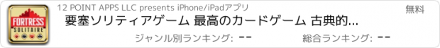 おすすめアプリ 要塞ソリティアゲーム 最高のカードゲーム 古典的な無料ゲーム
