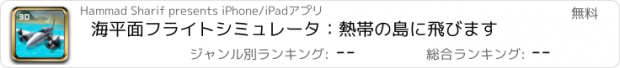 おすすめアプリ 海平面フライトシミュレータ：熱帯の島に飛びます