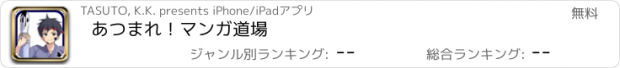 おすすめアプリ あつまれ！マンガ道場