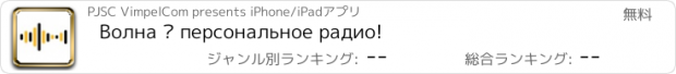 おすすめアプリ Волна – персональное радио!