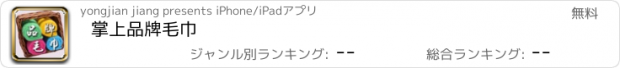 おすすめアプリ 掌上品牌毛巾