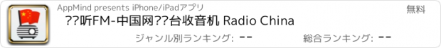 おすすめアプリ 简单听FM-中国网络电台收音机 Radio China