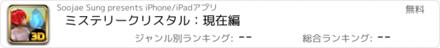 おすすめアプリ ミステリークリスタル：現在編