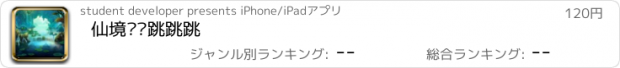 おすすめアプリ 仙境传说跳跳跳