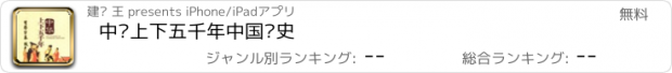 おすすめアプリ 中华上下五千年中国历史