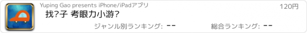 おすすめアプリ 找车子 考眼力小游戏