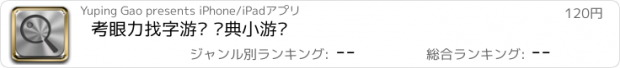 おすすめアプリ 考眼力找字游戏 经典小游戏