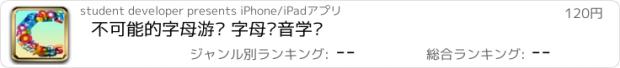 おすすめアプリ 不可能的字母游戏 字母拼音学习