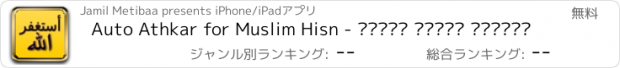 おすすめアプリ Auto Athkar for Muslim Hisn - أدعية اذكار المسلم