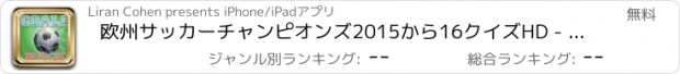 おすすめアプリ 欧州サッカーチャンピオンズ2015から16クイズHD - サッカースターを明らかに！