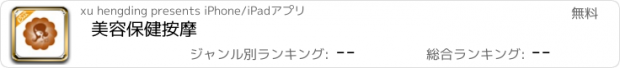 おすすめアプリ 美容保健按摩