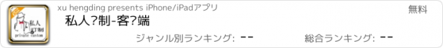 おすすめアプリ 私人订制-客户端