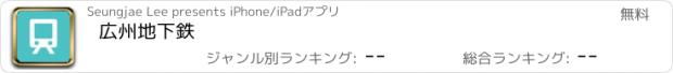 おすすめアプリ 広州地下鉄