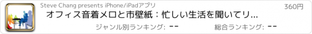 おすすめアプリ オフィス音着メロと市壁紙：忙しい生活を聞いてリラックス