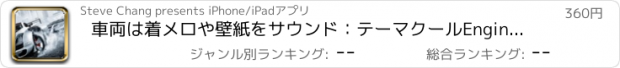 おすすめアプリ 車両は着メロや壁紙をサウンド：テーマクールEngineでお使いの携帯電話を