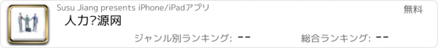 おすすめアプリ 人力资源网