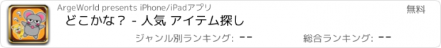 おすすめアプリ どこかな？ - 人気 アイテム探し