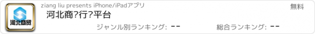 おすすめアプリ 河北商贸行业平台