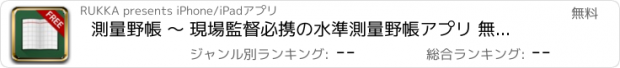 おすすめアプリ 測量野帳 〜 現場監督必携の水準測量野帳アプリ 無料版