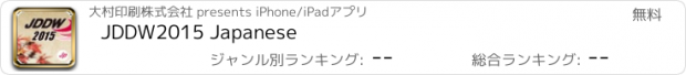 おすすめアプリ JDDW2015 Japanese