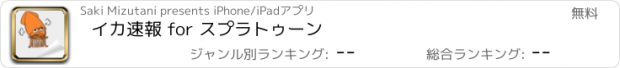 おすすめアプリ イカ速報 for スプラトゥーン