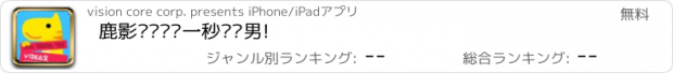 おすすめアプリ 鹿影——视频一秒变跑男!