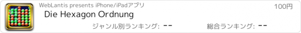 おすすめアプリ Die Hexagon Ordnung