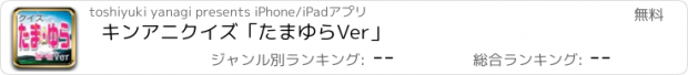 おすすめアプリ キンアニクイズ「たまゆら　Ver」