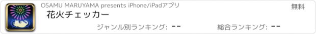 おすすめアプリ 花火チェッカー