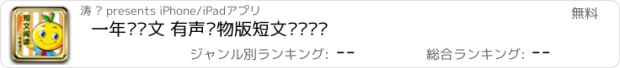 おすすめアプリ 一年级语文 有声读物版短文阅读练习