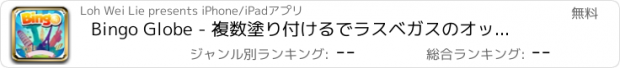 おすすめアプリ Bingo Globe - 複数塗り付けるでラスベガスのオッズリアルと巨大なジャックポット