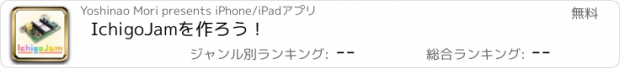 おすすめアプリ IchigoJamを作ろう！