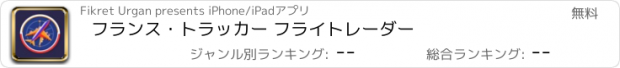 おすすめアプリ フランス・トラッカー フライトレーダー