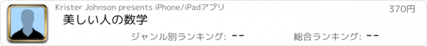 おすすめアプリ 美しい人の数学