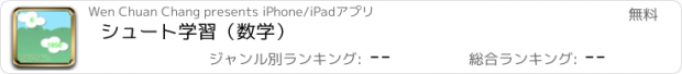 おすすめアプリ シュート学習（数学）