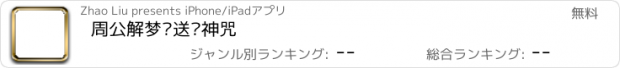 おすすめアプリ 周公解梦—送财神咒