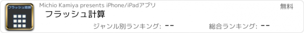 おすすめアプリ フラッシュ　計算