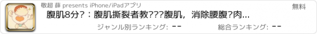 おすすめアプリ 腹肌8分钟：腹肌撕裂者教您锻炼腹肌，消除腰腹赘肉 拥有完美身材