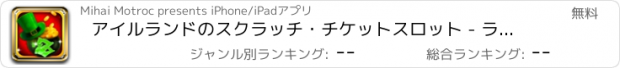 おすすめアプリ アイルランドのスクラッチ・チケットスロット - ラッキーメガ宝くじと宝と最高のジャックポットやボーナスを獲得します