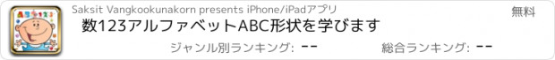 おすすめアプリ 数123アルファベットABC形状を学びます