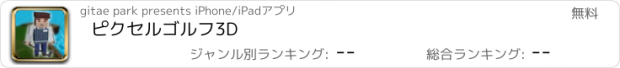 おすすめアプリ ピクセルゴルフ3D