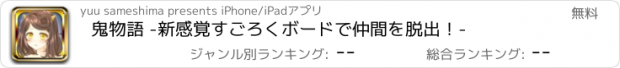 おすすめアプリ 鬼物語 -新感覚すごろくボードで仲間を脱出！-