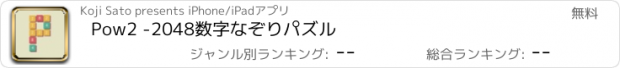 おすすめアプリ Pow2 -2048数字なぞりパズル