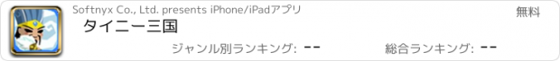 おすすめアプリ タイニー三国