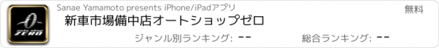 おすすめアプリ 新車市場備中店　オートショップゼロ