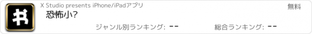 おすすめアプリ 恐怖小说