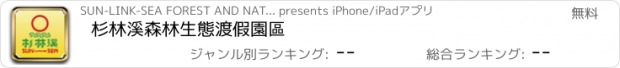 おすすめアプリ 杉林溪森林生態渡假園區