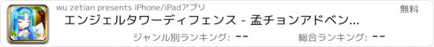 おすすめアプリ エンジェルタワーディフェンス - 孟チョンアドベンチャー